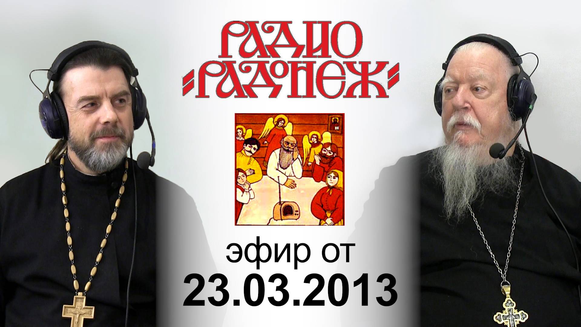 Радио «Радонеж». Протоиерей Димитрий Смирнов. Видеозапись прямого эфира от 2013.03.23