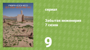 Забытая инженерия 7 сезон 9 серия «Крепость в небесах» (документальный сериал, 2021)
