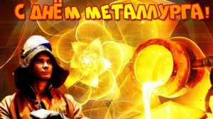 День Металлурга в России -  С Праздником #деньметаллурга
