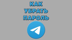Как убрать пароль в Телеграмме