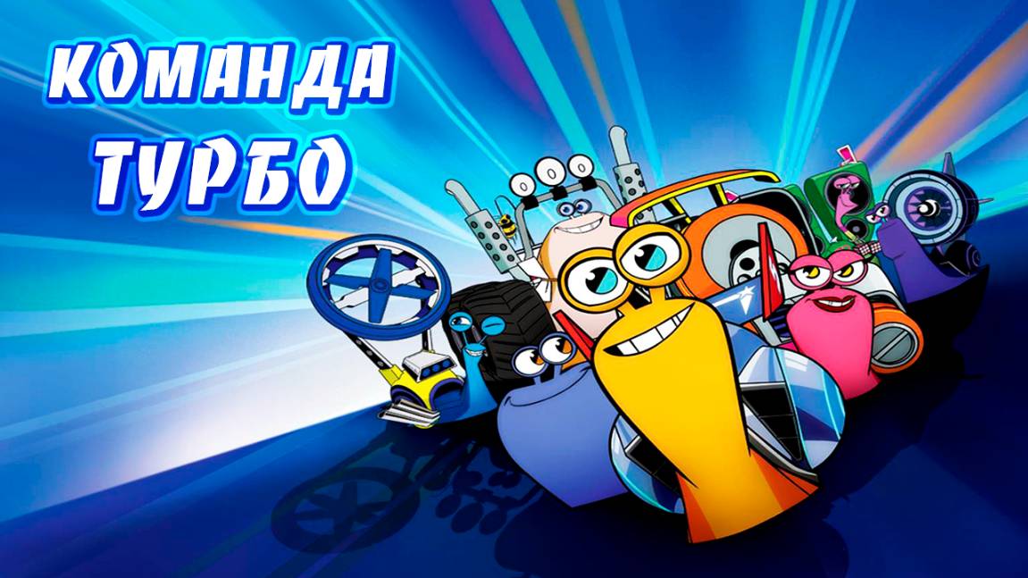 Команда Турбо – 1 сезон 10 серия «Цветик-семицветик. Стремглав вернулся» / Turbo FAST