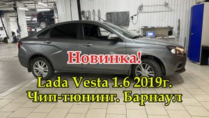 Чип-тюнинг Лада Веста. Барнаул. Новинка проекта "АИ-26" еще больше комфорта, динамики, тяги с низов