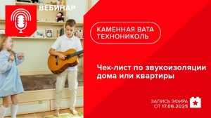 Чек-лист по звукоизоляции дома или квартиры