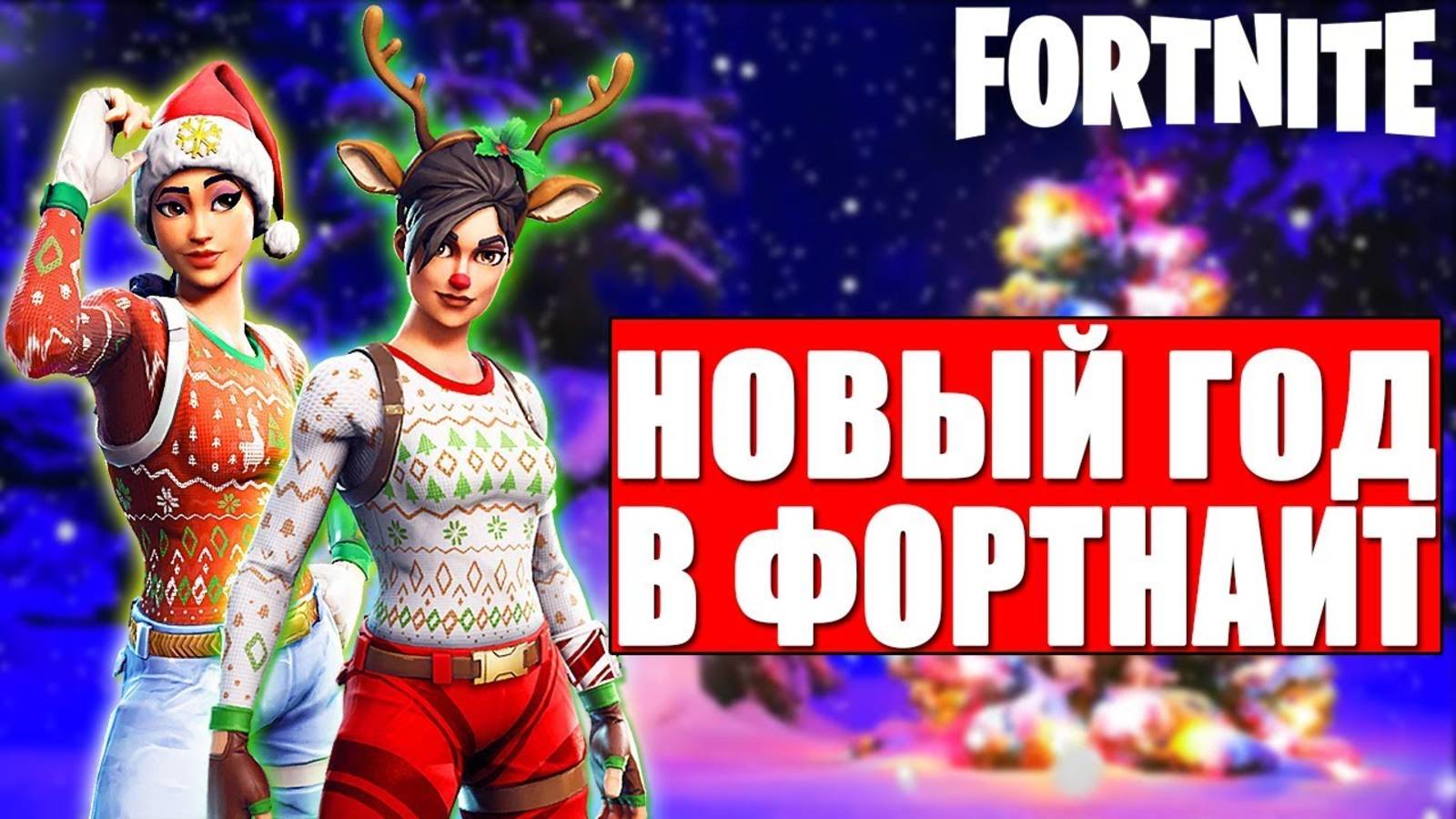 НОВОГОДНЕЕ ОБНОВЛЕНИЕ В ФОРТНАЙТ