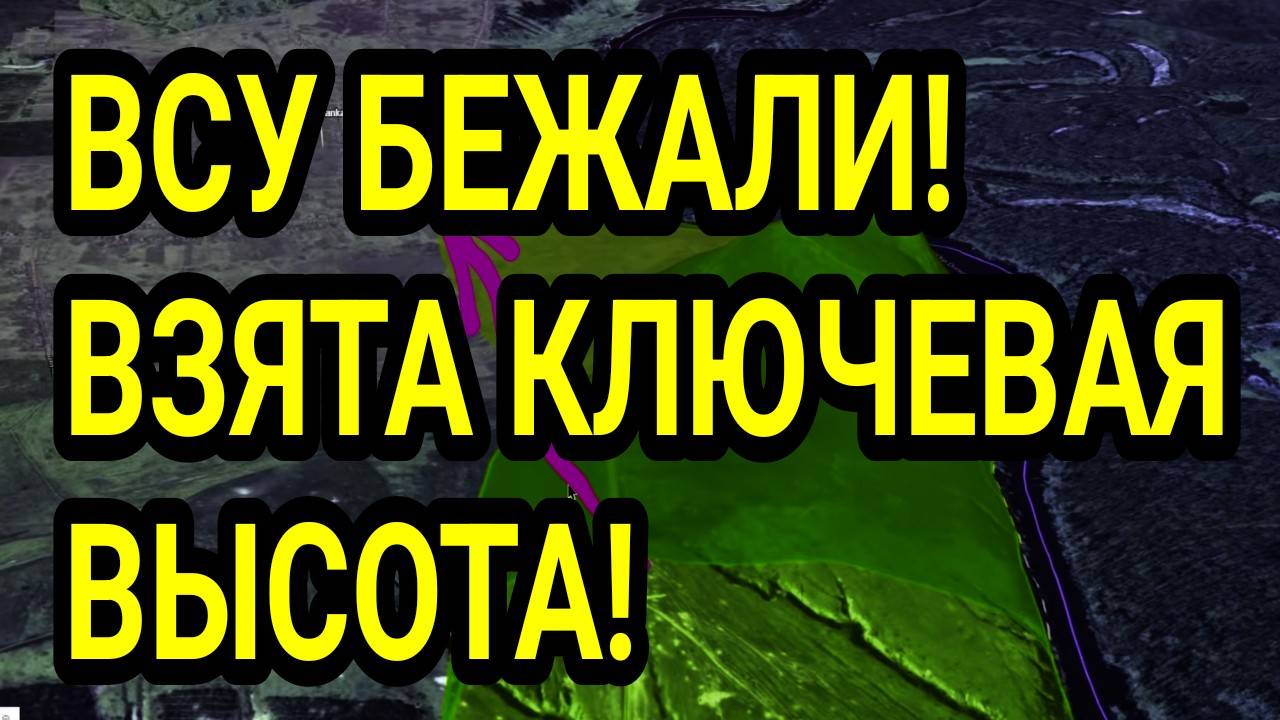 ВСУ БЕЖАЛИ! Взяты ключевые высоты! Битва за Сумы и Северск! Военные сводки.