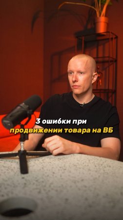 3 ГЛАВНЫХ ОШИБКИ на Wildberries, которые убивают продажи 🔥 #вайлдберриз #продвижение #маркетплейсы