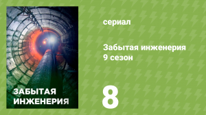 Забытая инженерия 9 сезон 8 серия «Военные эксперименты» (документальный сериал, 2022)