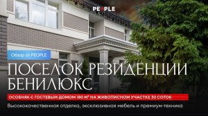 🌿 Особняк 630 м² с зимним садом в «Резиденциях Бенилюкс» — премиум-класс без компромиссов