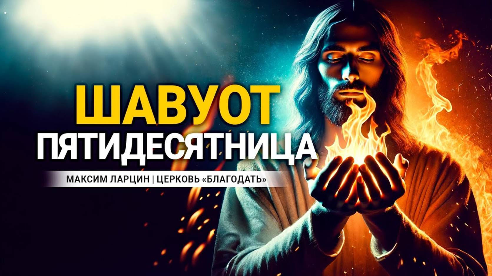 С праздником Шавуот! - М.Ларцин 13.06.24 подкаст смотреть онлайн