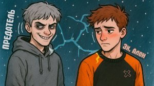 #2 Почему Меня предал Ален?! • Безмятежный Мир: Забвение [Сюжетная карта]