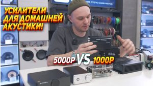 Усилители для домашней акустики!