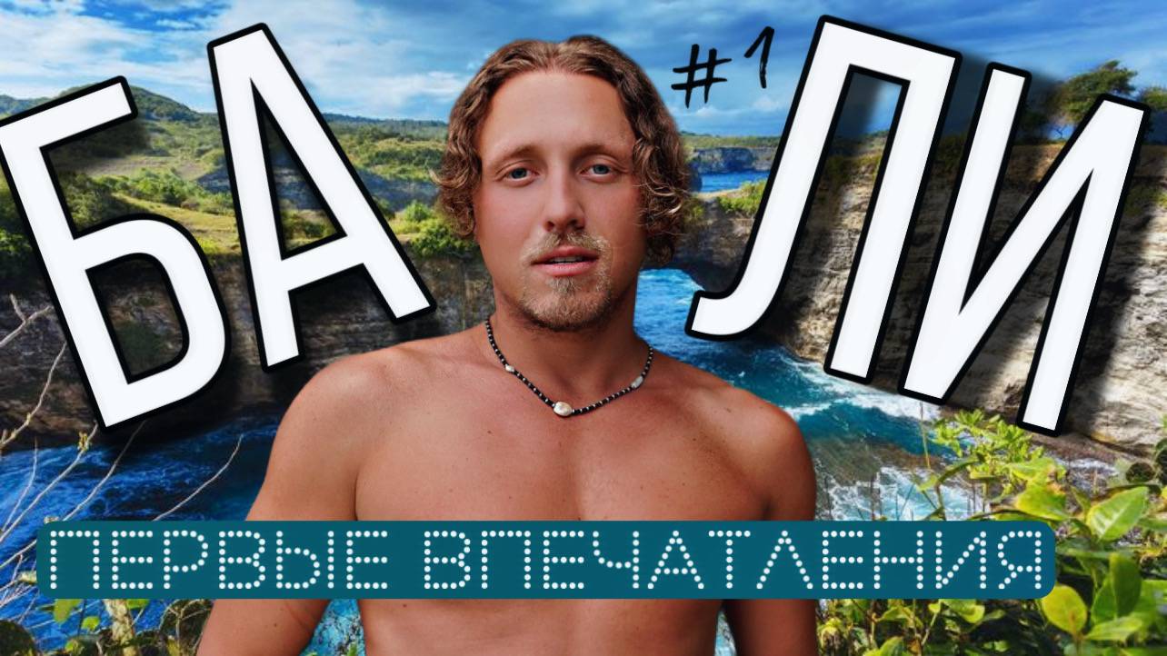 БАЛИ- первые впечатления. Жилье, Цены, Еда. Убуд, Индонезия
