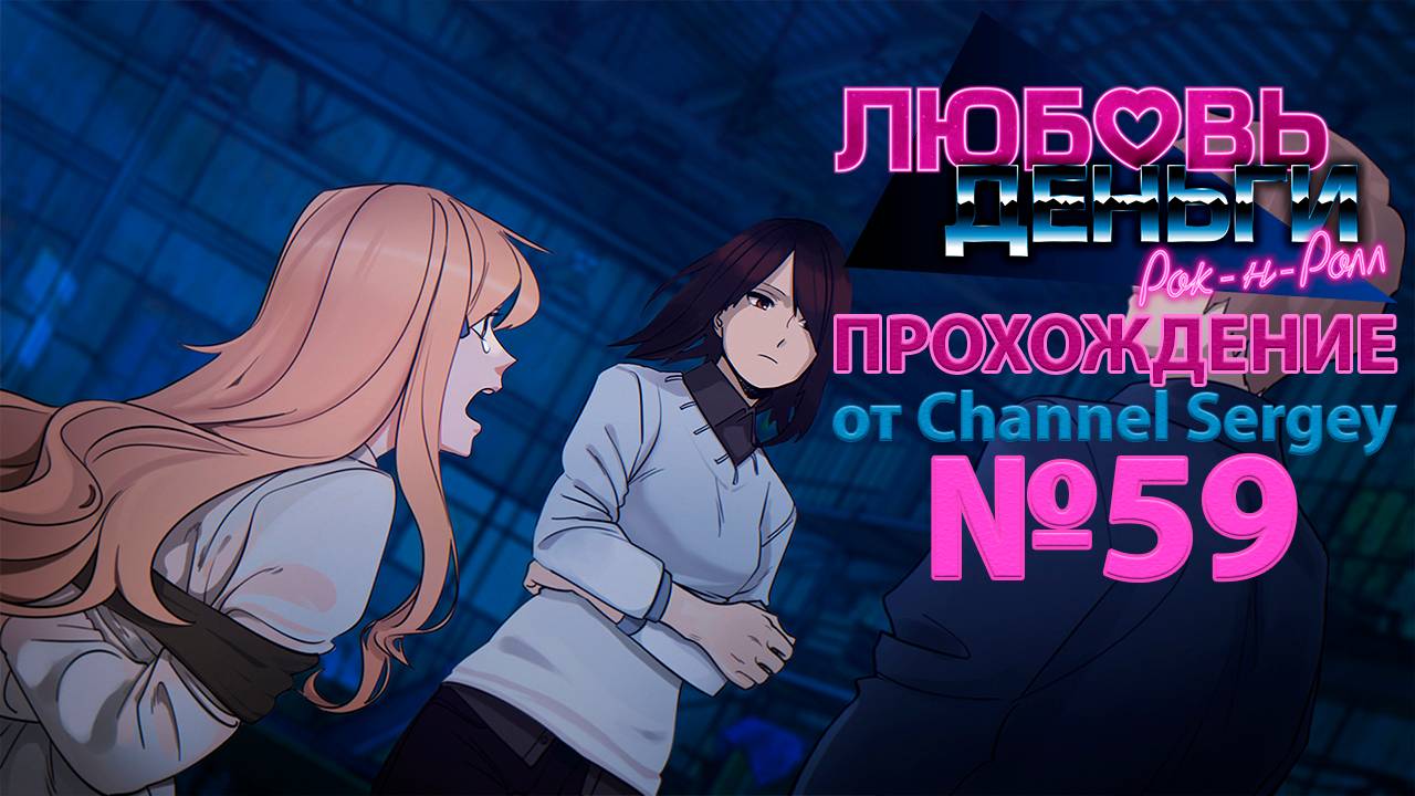 Любовь, Деньги, Рок-н-Ролл. Прохождение. №59. Колян в сомнениях перед Кагомэ и Эли.