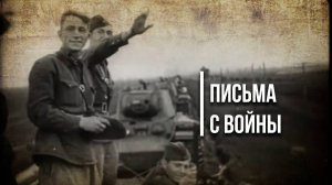 Письма с войны