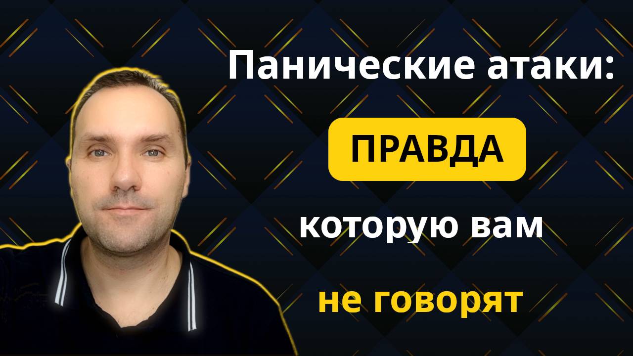 Панические Атаки: Правда, которую вам не говорят