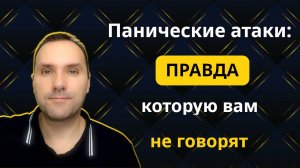 Панические Атаки: Правда, которую вам не говорят