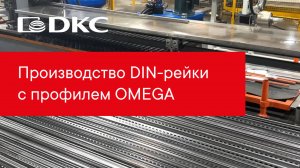 DKC tech: Производство DIN-рейки с профилем OMEGA