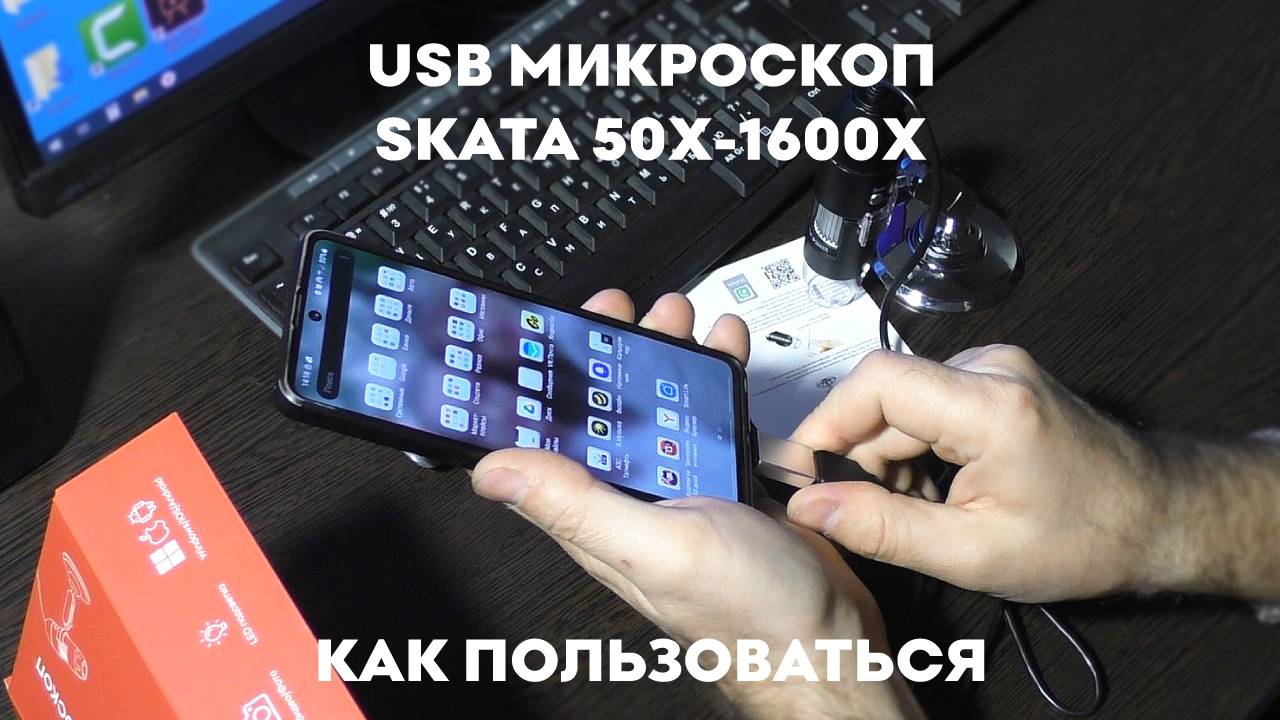 Цифровой USB микроскоп 50х-1600х электронный SKATA смотреть онлайн
