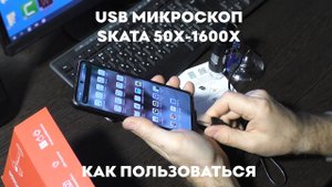 Цифровой USB микроскоп 50х-1600х электронный SKATA