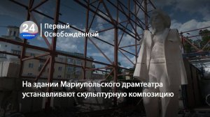 На здании Мариупольского драмтеатра устанавливают скульптурную композицию. 18.06.2025