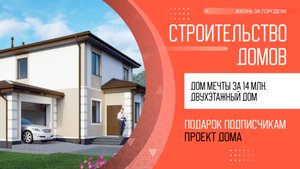 Дом мечты за 14 млн. Двухэтажный дом с гаражом из газоблока. Размер дома 14х9,5 метров, 186 м2.