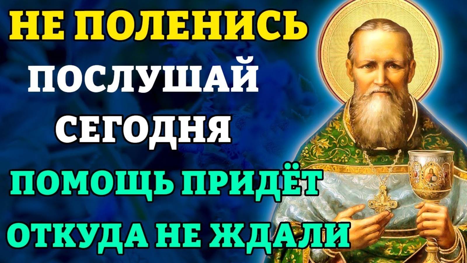 ПРОСТО ПОСЛУШАЙ! ПОМОЩЬ ПРИДЕТ ОТКУДА НЕ ЖДАЛИ! Молитва Иоанну Кронштадтскому. Православие