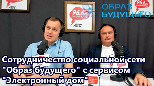 Сотрудничество социальной сети "Образ будущего" с сервисом "Электронный дом"