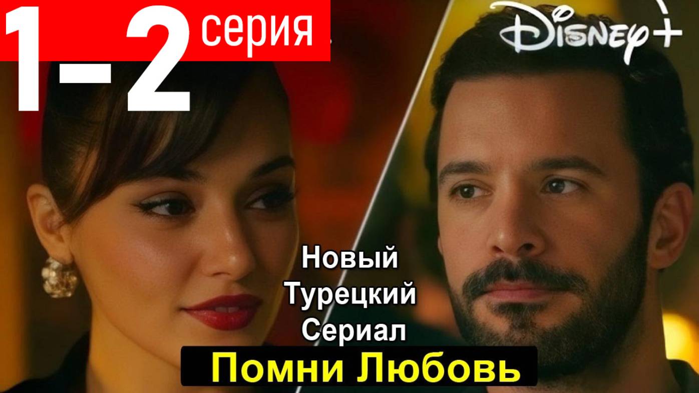 Вспомни любовь 1 2 серия русская озвучка