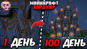 Я ПРОЖИЛ 100 ДНЕЙ в МАЙНКРАФТ ХАРДКОР! ДОМ В СКАЛЕ!