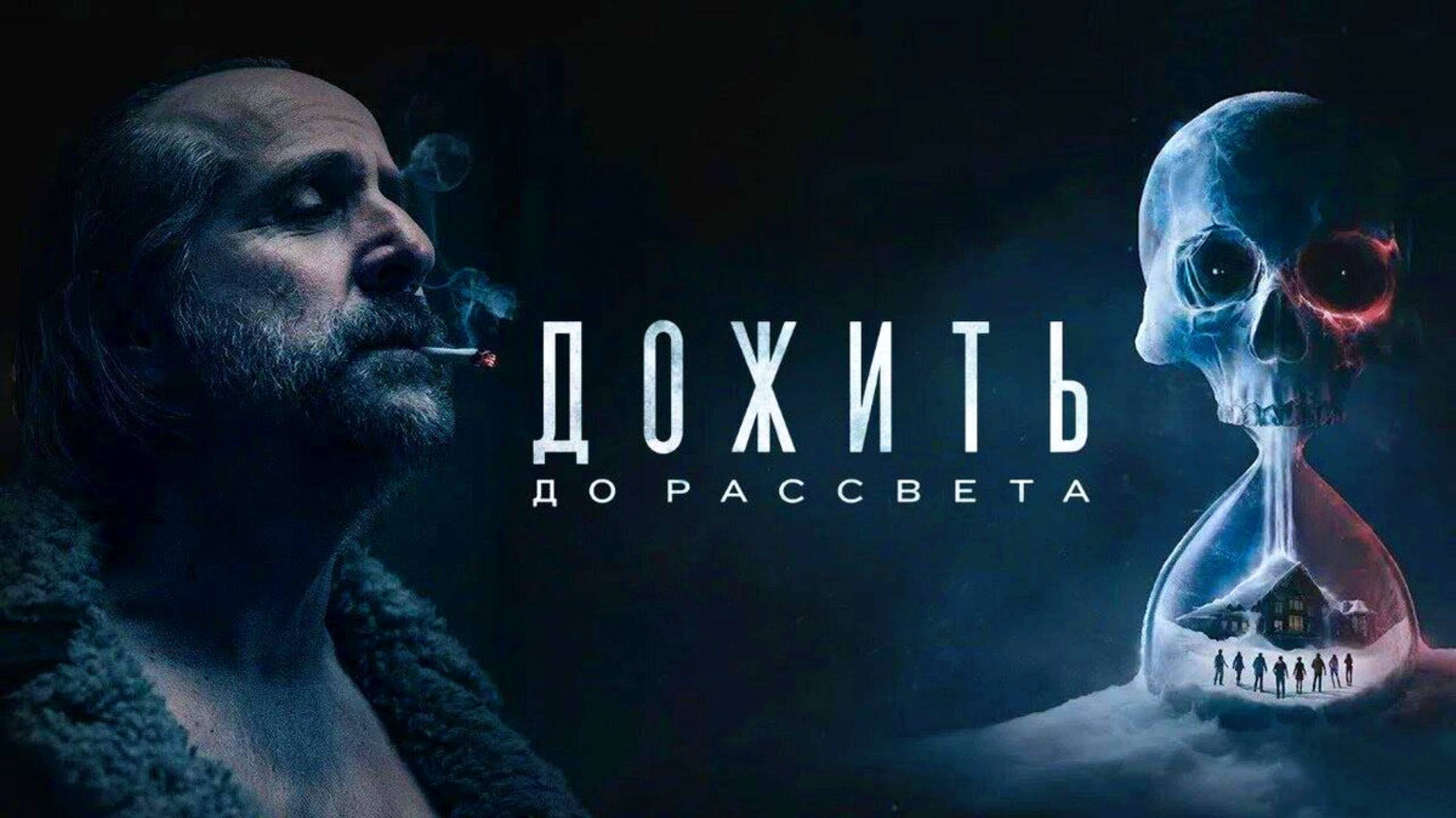 ДОЖИТЬ ДО РАССВЕТА | UNTIL DAWN | ФИЛЬМ (2025)