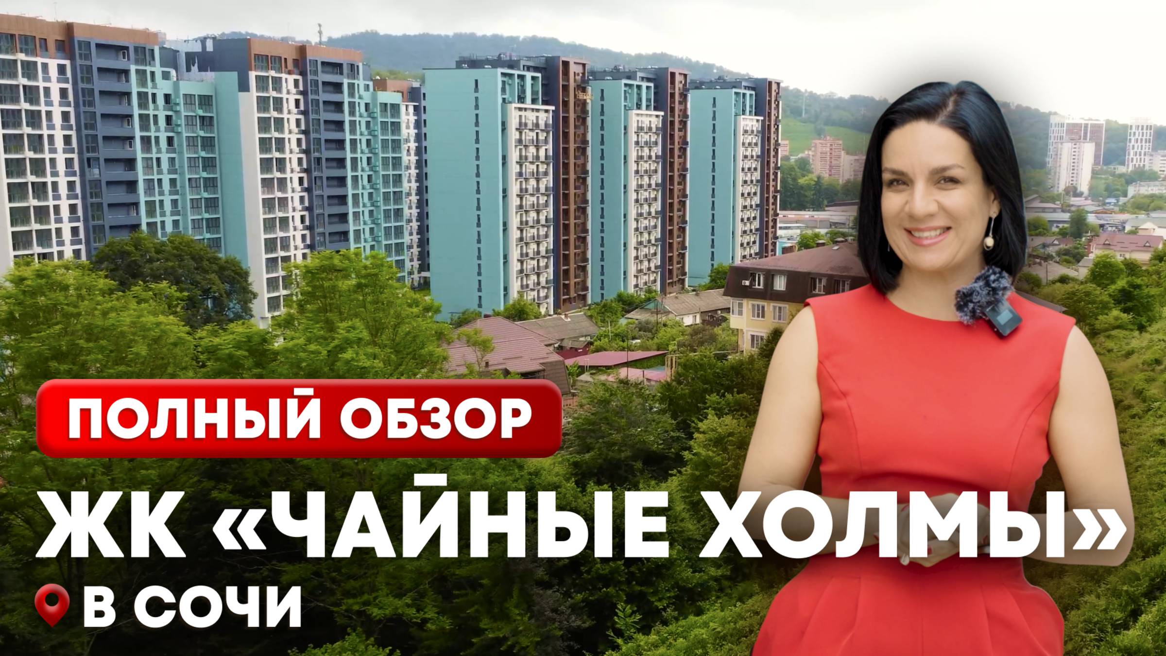 ЖК "Чайные Холмы"🌿Обзор комплекса комфорт-класса в Сочи