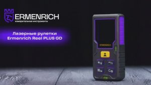 Лазерные рулетки Ermenrich Reel PLUS GD | Ermenrich – имиджевое видео
