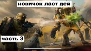 ласт дей новый новичок выживание часть 3