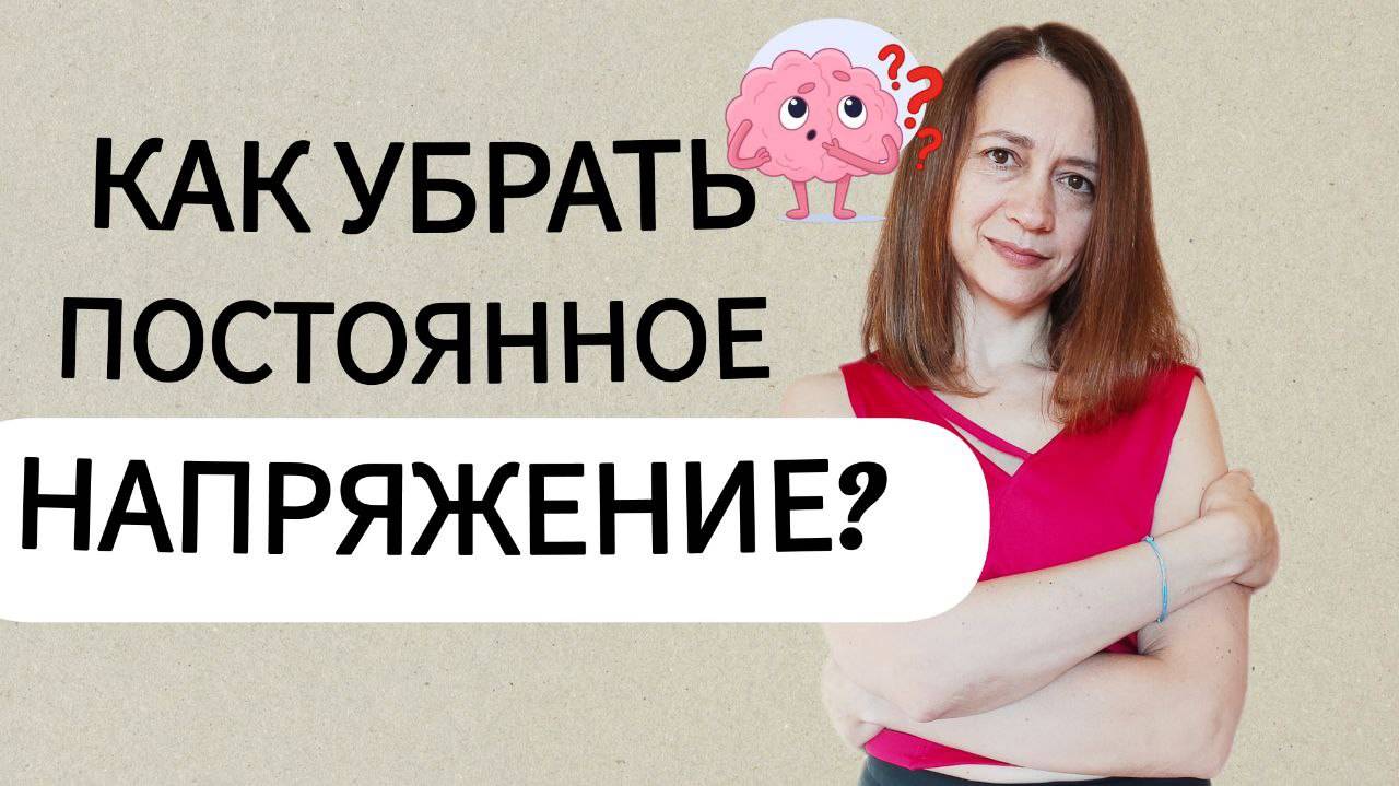 Откуда это постоянное напряжение и почему сложно расслабиться? Как можно расслабиться, нейрофитнес