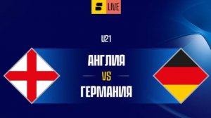 Футбол U-21. Чемпионат Европы в Словакии. Англия - Германия. Прямой эфир.