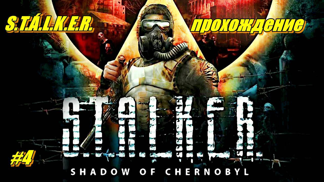 S.T.Á.L.K.E.R. Тень Черно́быля прохождение без коментариев