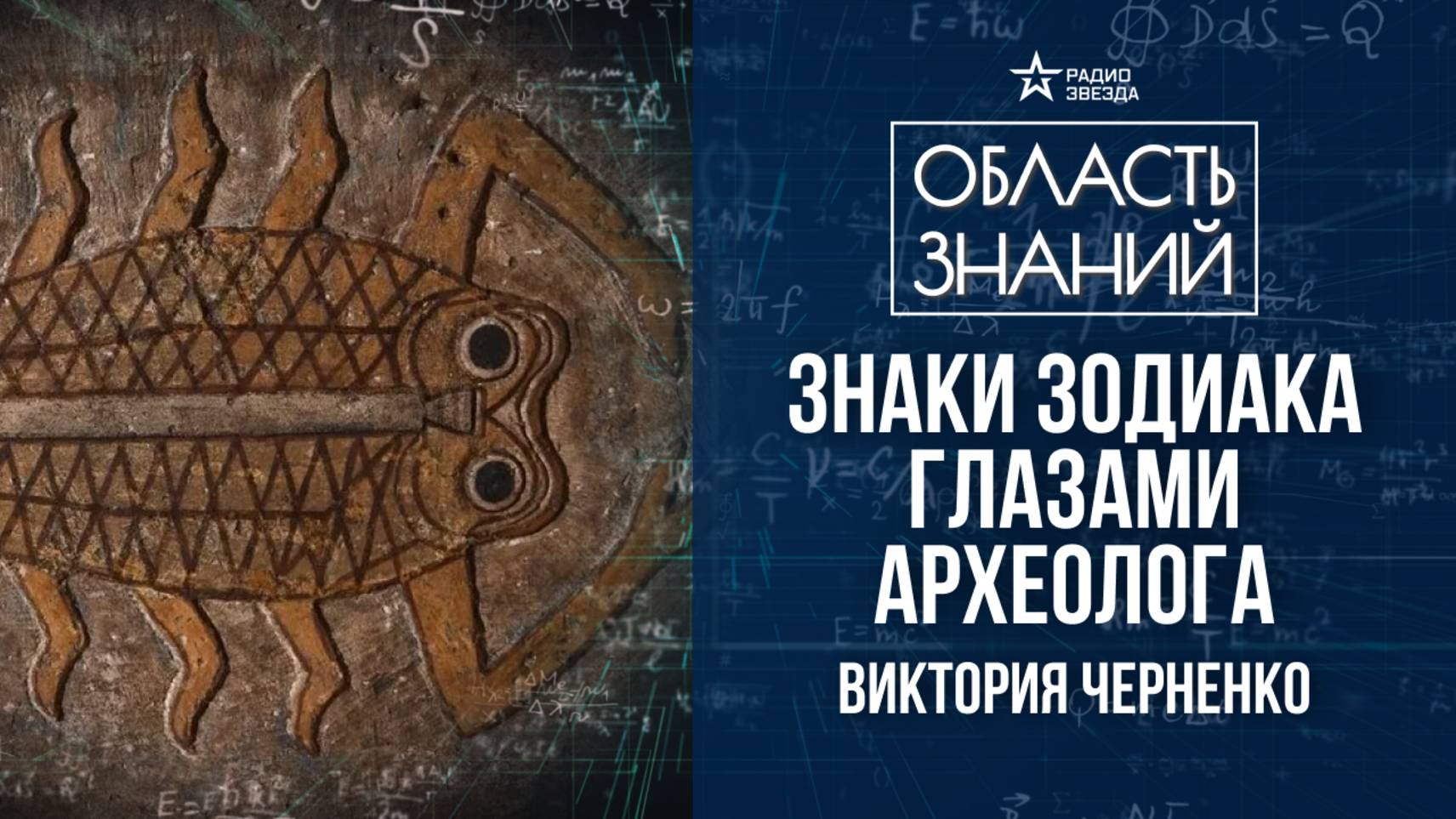 Знаки зодиака в античном искусстве. Лекция историка Виктории Черненко
