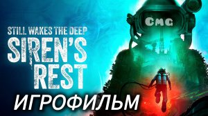 Still wakes the Deep Sirrens Rest dlc# Игрофильм полное прохождение(без комментариев)