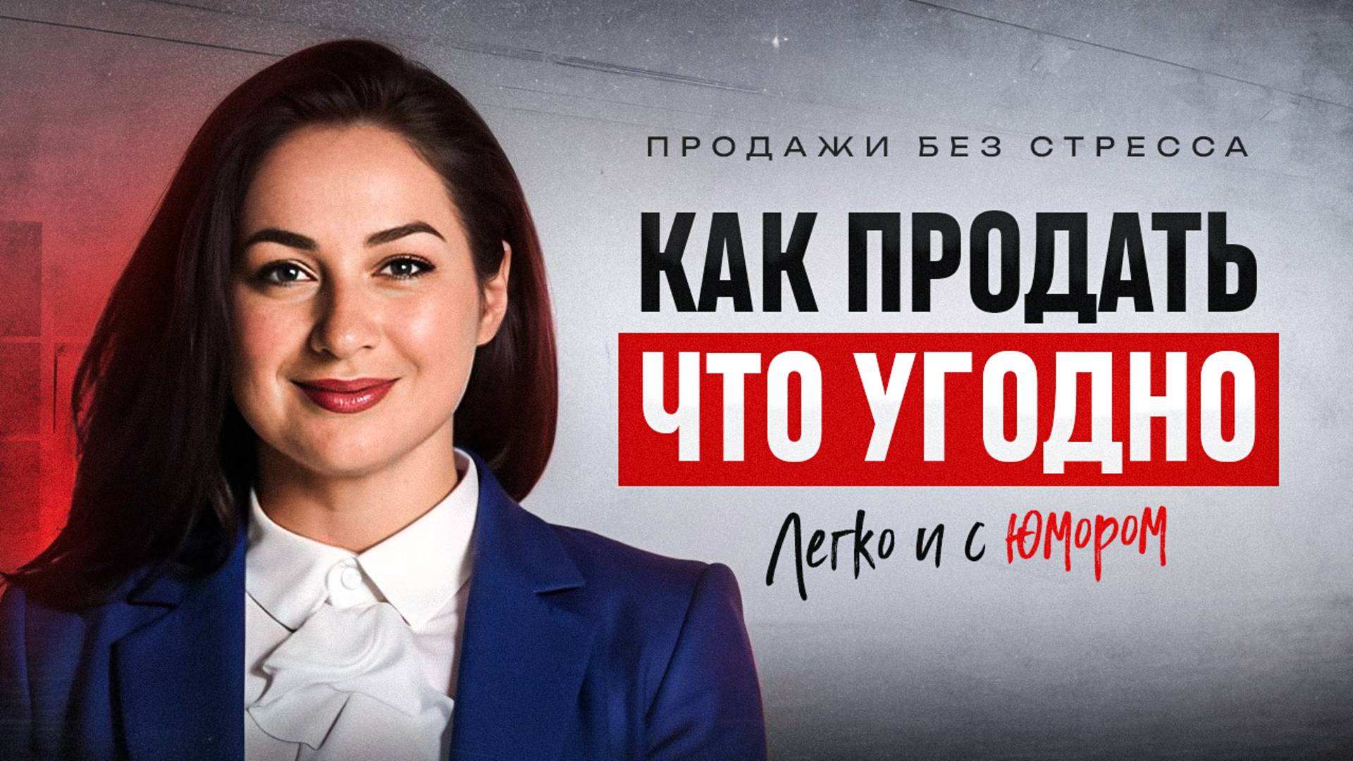 Как перестать бояться продаж и начать зарабатывать БОЛЬШЕ?