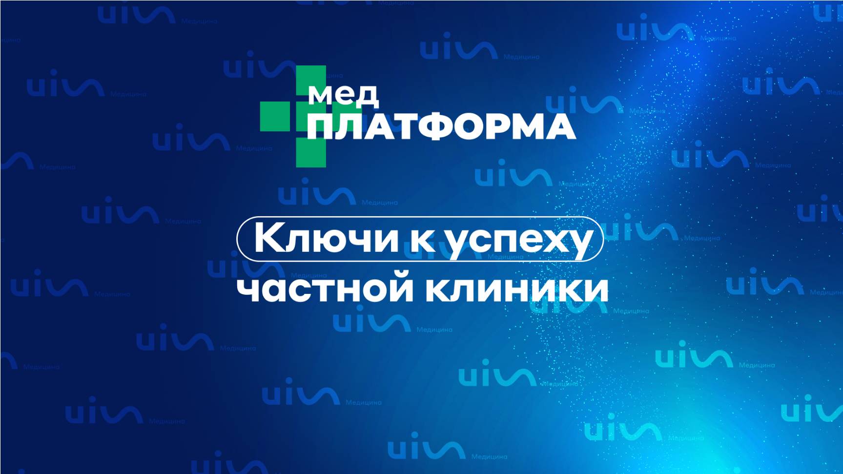 Ключи к успеху частной клиники. Ксения Сидорова, МЕДПЛАТФОРМА