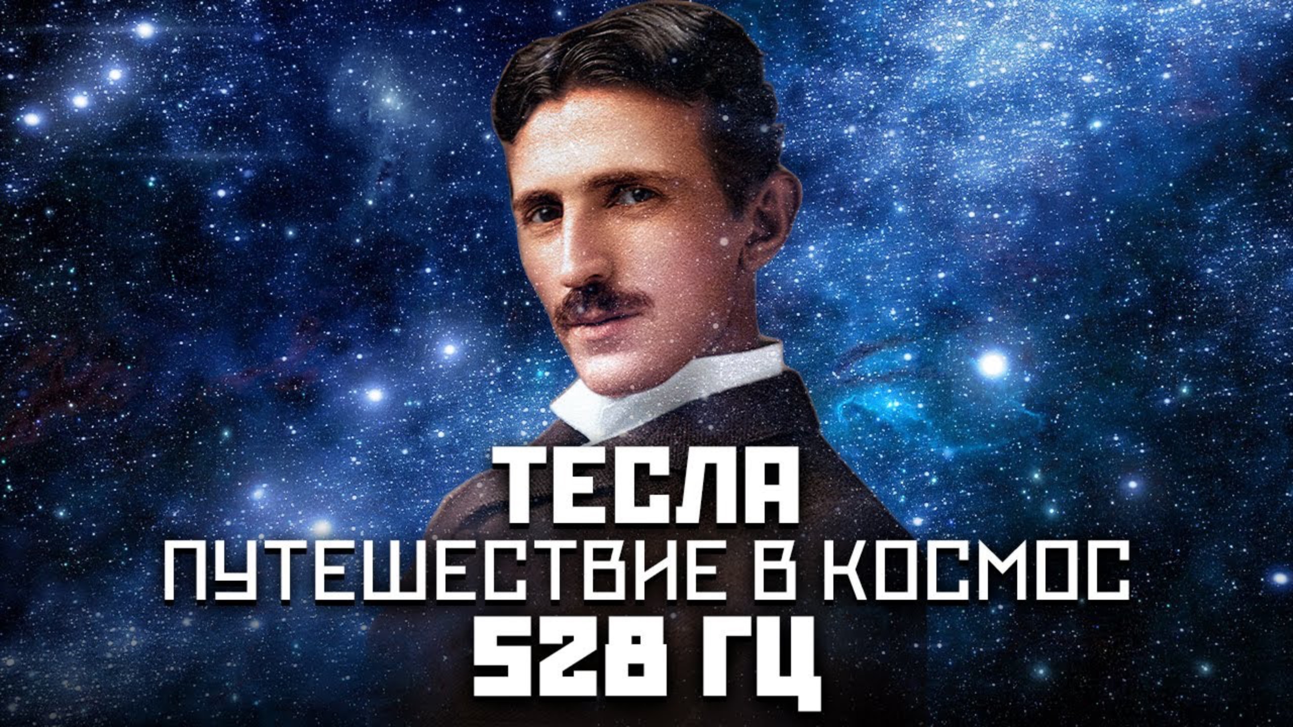 Медитация Тесла 528 Гц. Управляемая медитация прямо в ваше подсознание