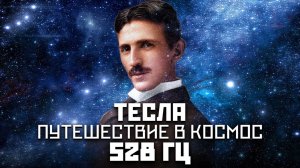 Медитация Тесла 528 Гц. Управляемая медитация прямо в ваше подсознание