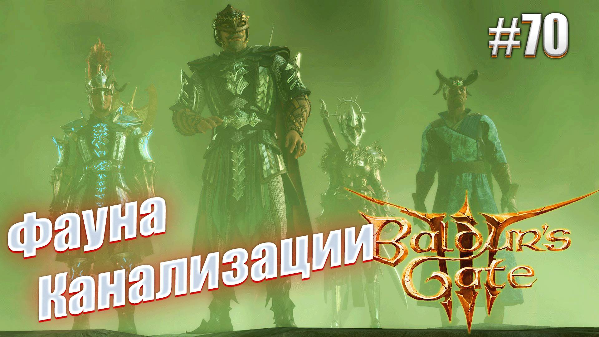 Baldur's Gate 3 #70 Фауна Канализации