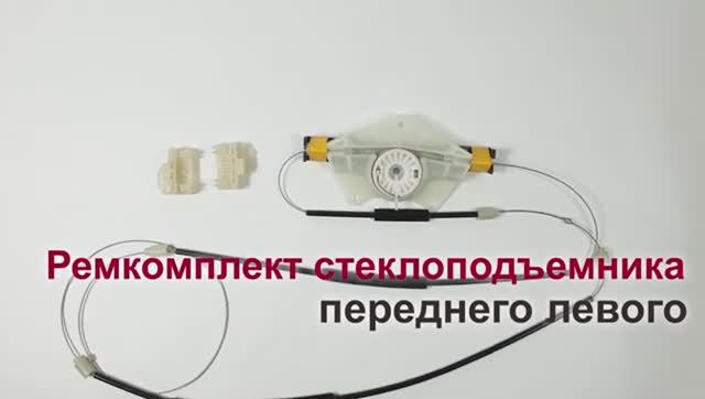 Ремкомплект стеклоподъемника Volkswagen Passat V и Skoda Superb I  переднего левого. Обзор