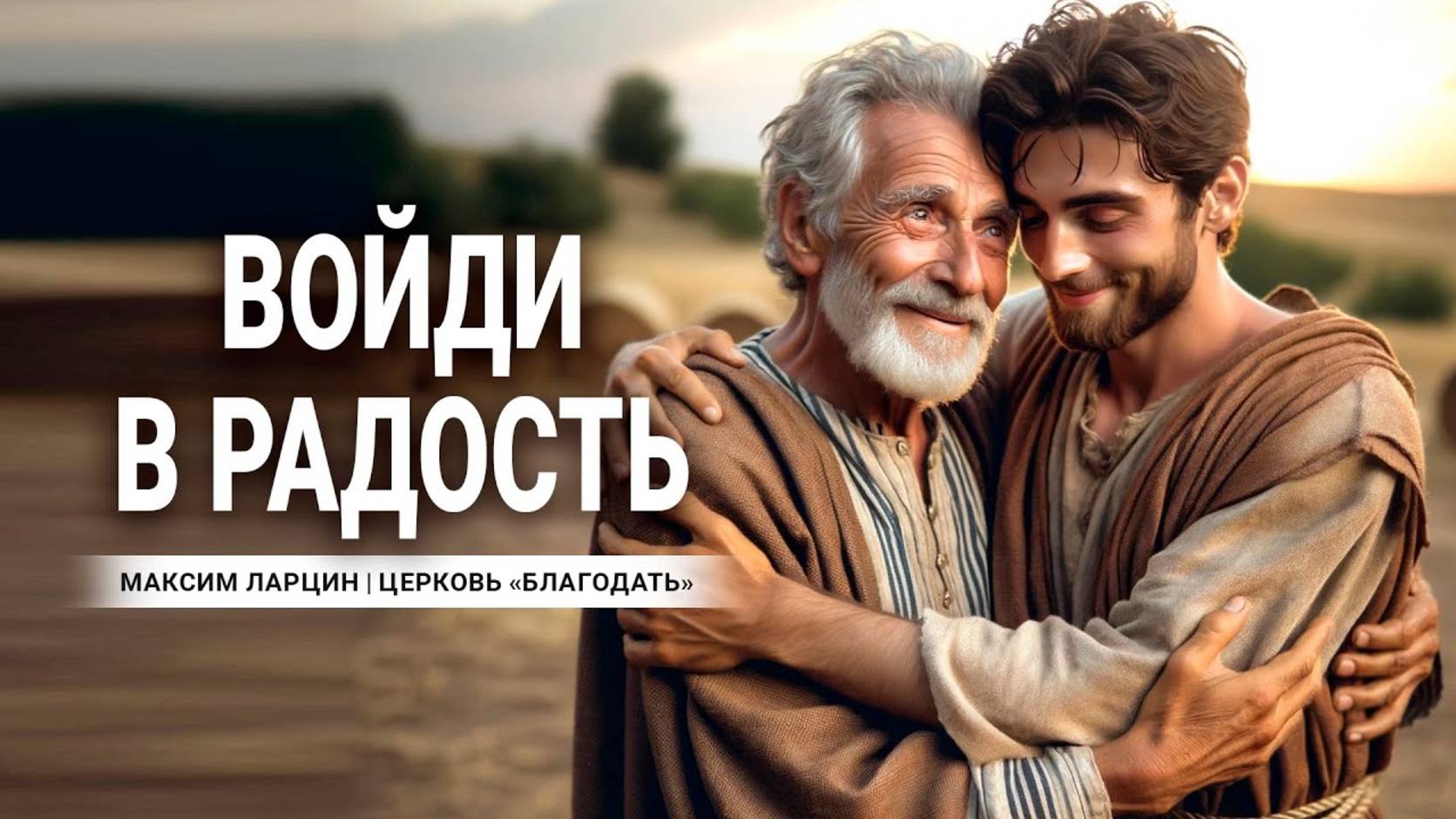 Войди в радость -Максим Ларцин 16.12.24 проповедь смотреть онлайн