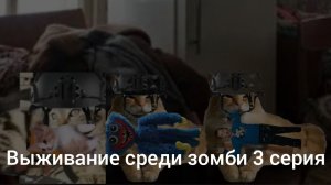 выживание среди зомби 3 серия