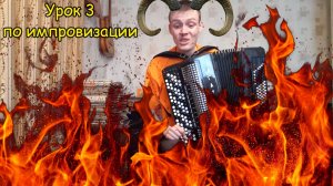 Спуск с диезных небес в бемольное чистилище. Сюрприз в конце. Урок №3 по импровизации