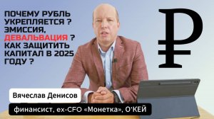 Почему рубль укрепляется? Эмиссия, девальвация? Как защитить капитал в 2025?