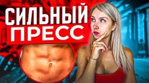 СИЛЬНЫЙ ПРЕСС | Как накачать пресс дома?