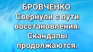 Бровченко/Обзор.